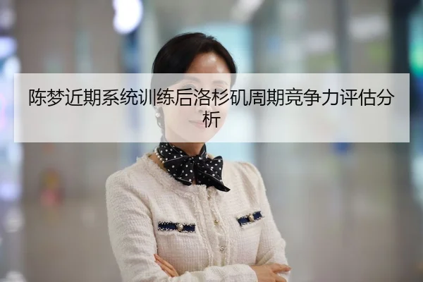 陈梦近期系统训练后洛杉矶周期竞争力评估分析