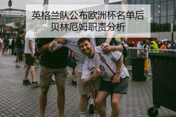 英格兰队公布欧洲杯名单后 贝林厄姆职责分析