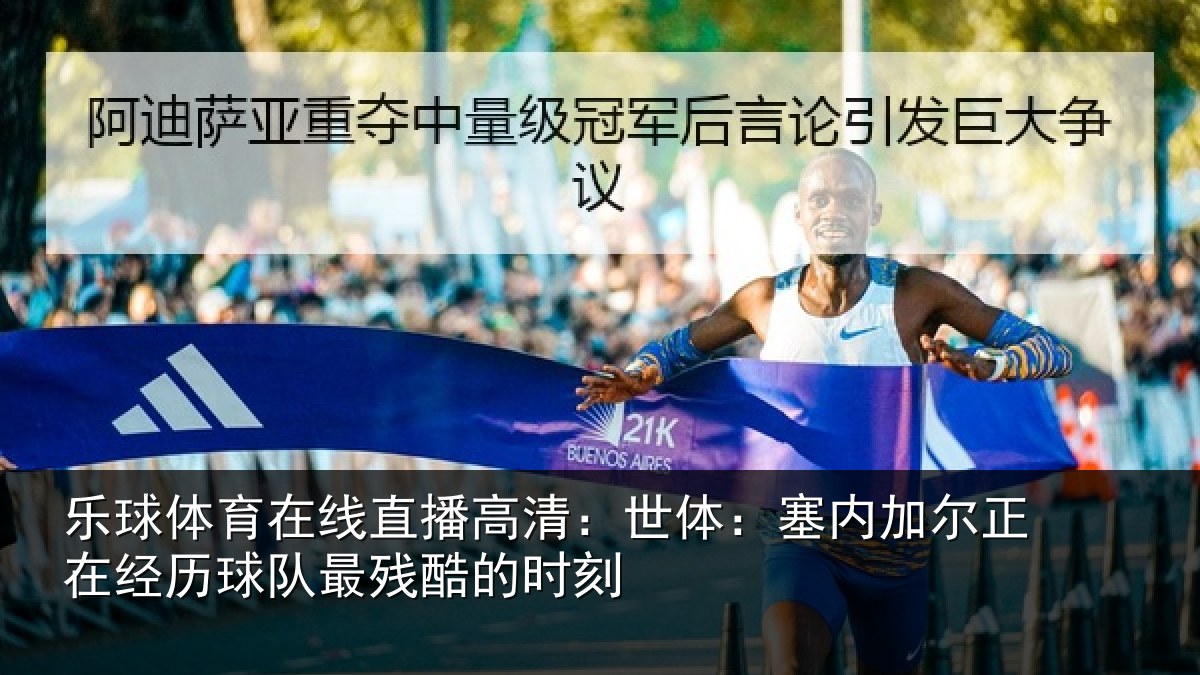 乐球体育在线直播高清：世体：塞内加尔正在经历球队最残酷的时刻