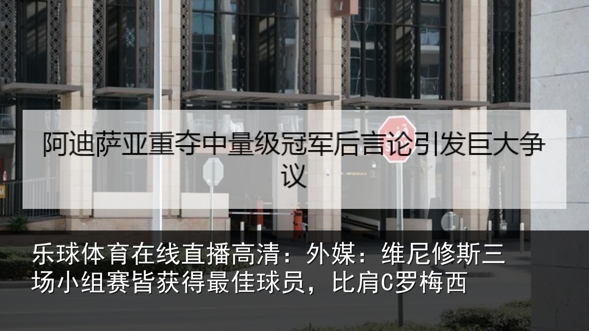 乐球体育在线直播高清：外媒相关情况赛皆相关情况C罗梅西