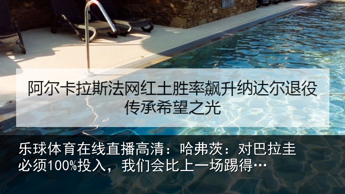 乐球体育在线直播高清:哈弗相关情况入我相关情况更好