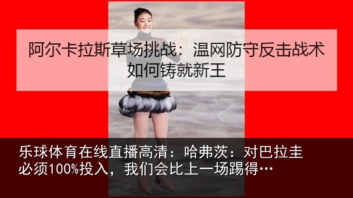 乐球体育在线直播高清：哈弗茨：对巴拉圭必须100%投入，我们会比上一场踢得更好