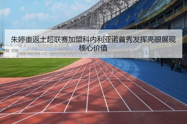朱婷重返土超联赛加盟科内利亚诺首秀发挥亮眼展现核心价值