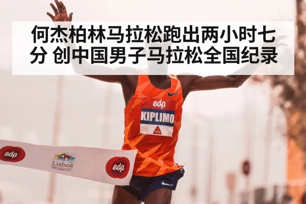 何杰柏林马拉松跑出两小时七分 创中国男子马拉松全国纪录